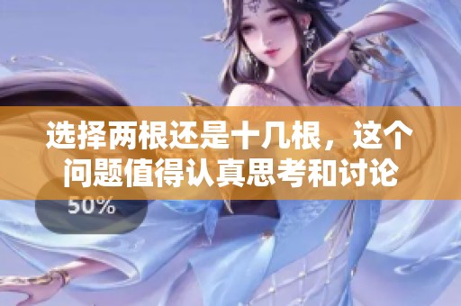 选择两根还是十几根，这个问题值得认真思考和讨论