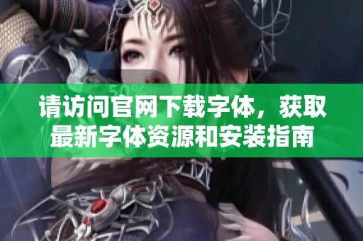请访问官网下载字体，获取最新字体资源和安装指南