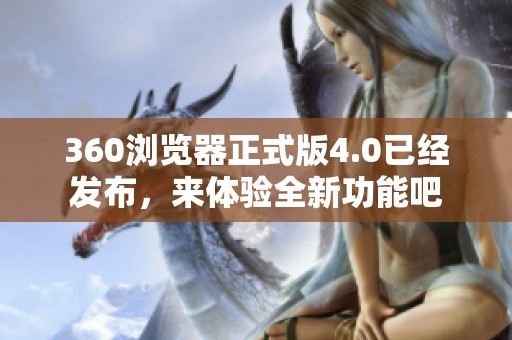 360浏览器正式版4.0已经发布，来体验全新功能吧