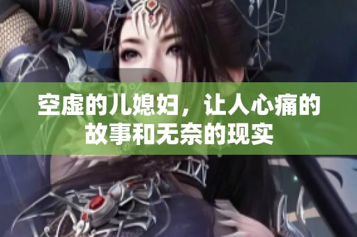 空虚的儿媳妇，让人心痛的故事和无奈的现实
