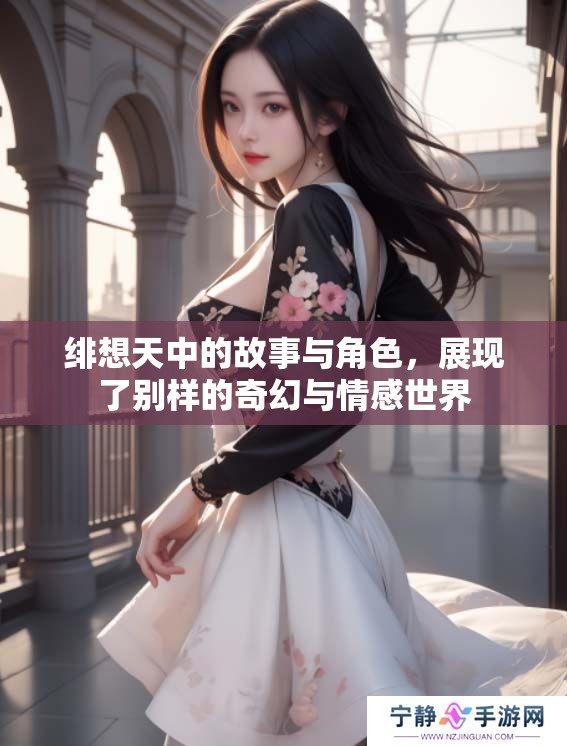 绯想天中的故事与角色，展现了别样的奇幻与情感世界