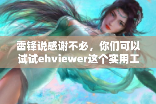 雷锋说感谢不必，你们可以试试ehviewer这个实用工具