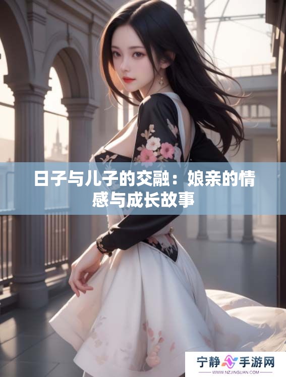 日子与儿子的交融：娘亲的情感与成长故事