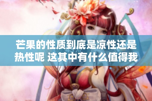 芒果的性质到底是凉性还是热性呢 这其中有什么值得我们注意的呢