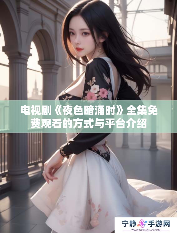 电视剧《夜色暗涌时》全集免费观看的方式与平台介绍