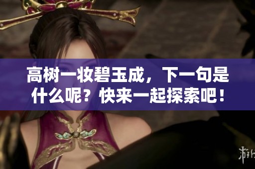 高树一妆碧玉成，下一句是什么呢？快来一起探索吧！