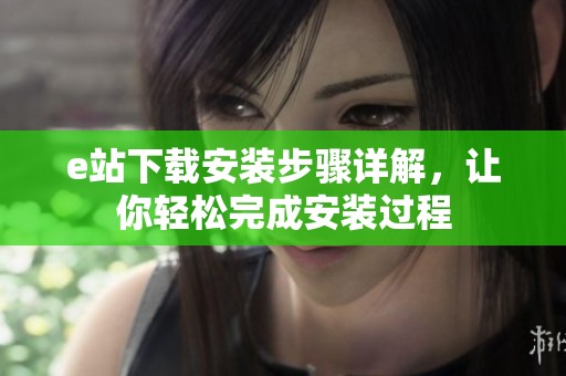 e站下载安装步骤详解，让你轻松完成安装过程