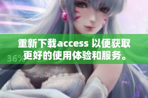 重新下载access 以便获取更好的使用体验和服务。