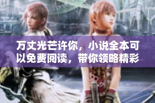 万丈光芒许你，小说全本可以免费阅读，带你领略精彩故事