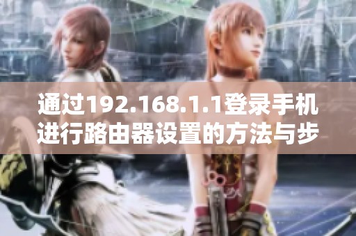 通过192.168.1.1登录手机进行路由器设置的方法与步骤