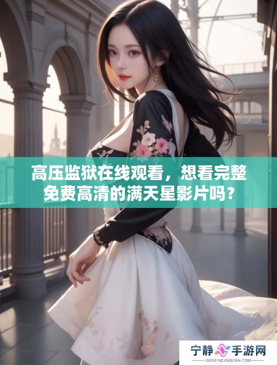 高压监狱在线观看，想看完整免费高清的满天星影片吗？