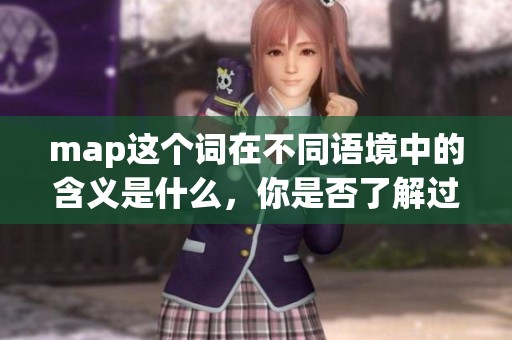 map这个词在不同语境中的含义是什么，你是否了解过相关知识呢