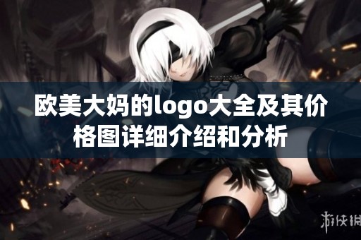 欧美大妈的logo大全及其价格图详细介绍和分析
