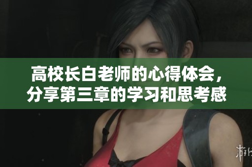 高校长白老师的心得体会，分享第三章的学习和思考感悟