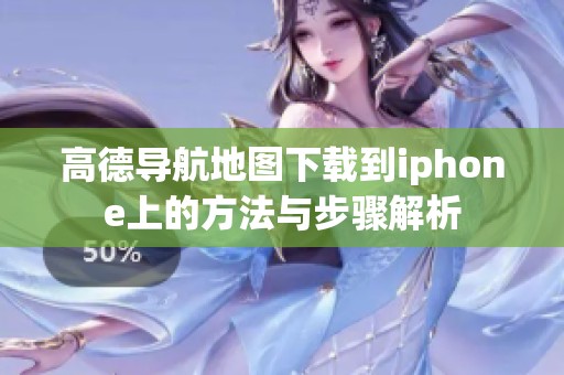 高德导航地图下载到iphone上的方法与步骤解析