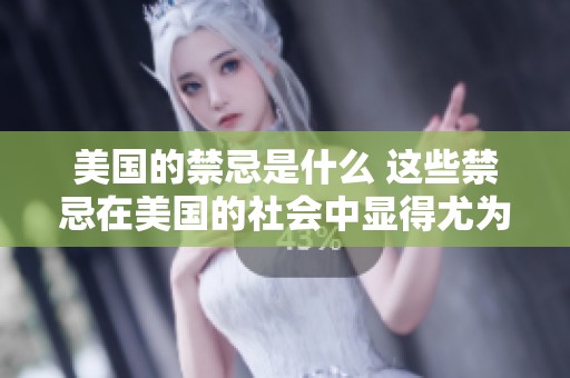 美国的禁忌是什么 这些禁忌在美国的社会中显得尤为重要