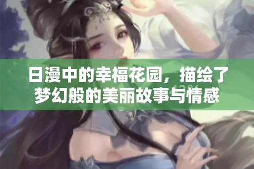 日漫中的幸福花园，描绘了梦幻般的美丽故事与情感