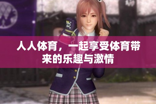 人人**，一起享受**带来的乐趣与激情