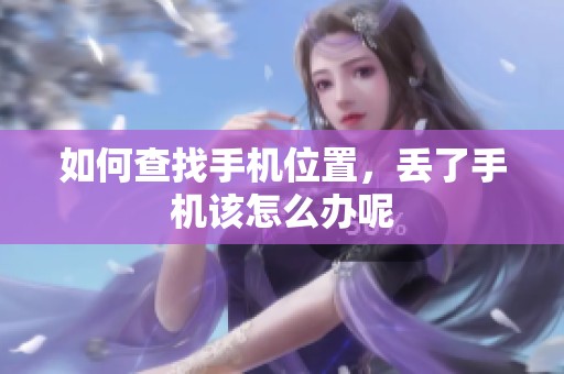 如何查找手机位置，丢了手机该怎么办呢