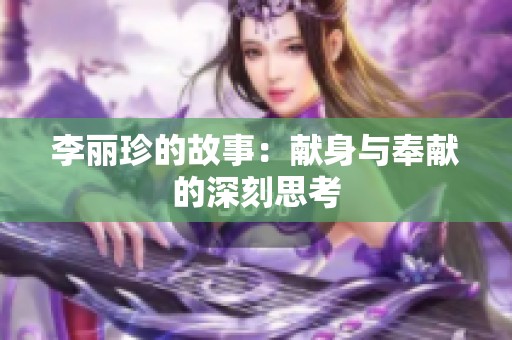 李丽珍的故事：献身与奉献的深刻思考