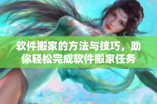 软件搬家的方法与技巧，助你轻松完成软件搬家任务