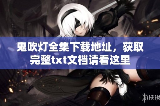 鬼吹灯全集下载地址，获取完整txt文档请看这里