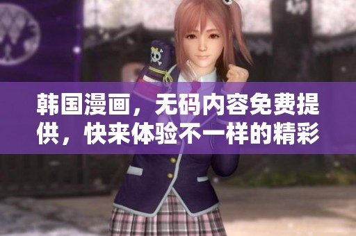 韩国漫画，**内容免费提供，快来体验不一样的精彩！