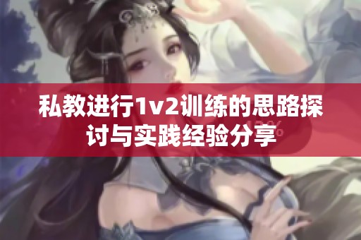 私教进行1v2训练的思路探讨与实践经验分享
