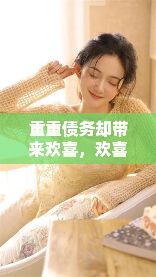 重重债务却带来欢喜，欢喜债背后藏着怎样的心事与故事