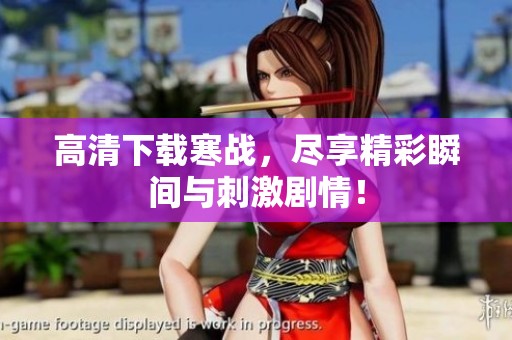 高清下载寒战，尽享精彩瞬间与刺激剧情！