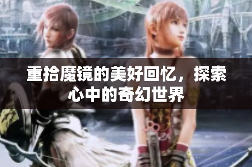 重拾魔镜的美好回忆，探索心中的奇幻世界