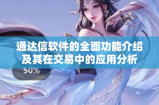 通达信软件的全面功能介绍及其在交易中的应用分析