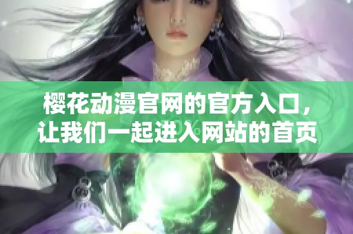樱花动漫官网的官方入口，让我们一起进入网站的首页吧