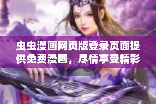 虫虫漫画网页版登录页面提供免费漫画，尽情享受精彩内容！