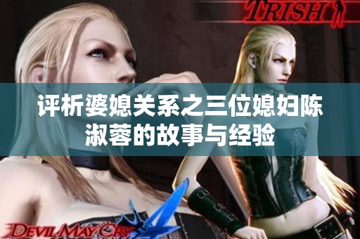 评析婆媳关系之三位媳妇陈淑蓉的故事与经验