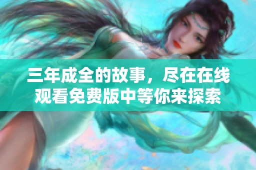 三年成全的故事，尽在在线观看免费版中等你来探索