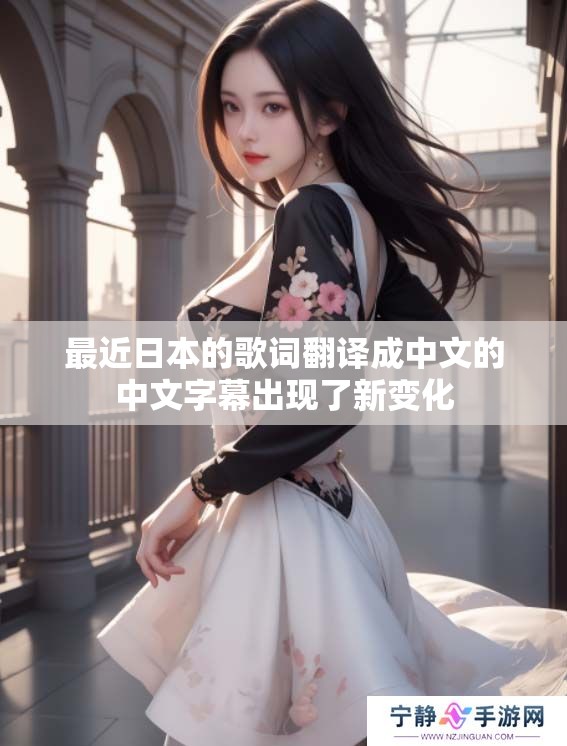 最近日本的歌词翻译成中文的中文字幕出现了新变化