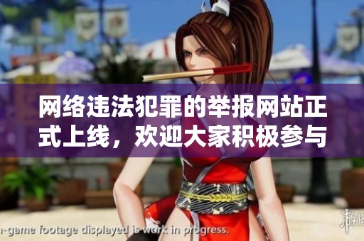 网络违法犯罪的举报网站正式上线，欢迎大家积极参与监督与举报
