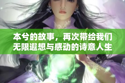 本兮的故事，再次带给我们无限遐想与感动的诗意人生