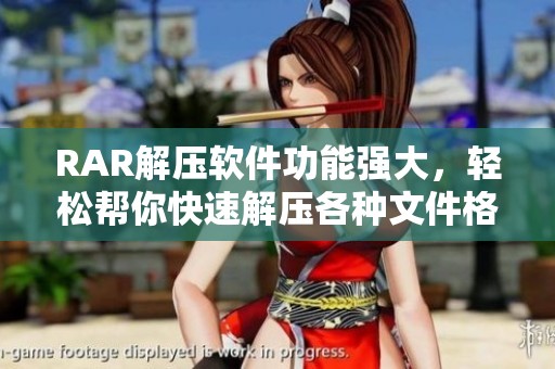 RAR解压软件功能强大，轻松帮你快速解压各种文件格式