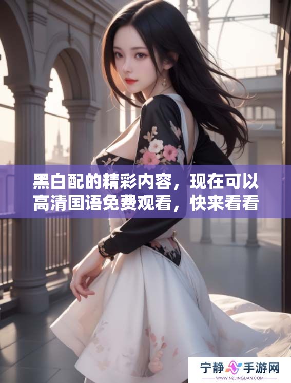 黑白配的精彩内容，现在可以高清国语免费观看，快来看看吧！