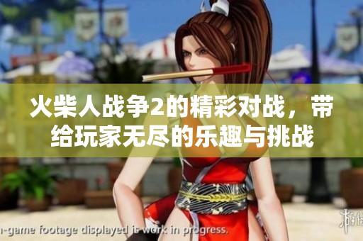火柴人战争2的精彩对战，带给玩家无尽的乐趣与挑战