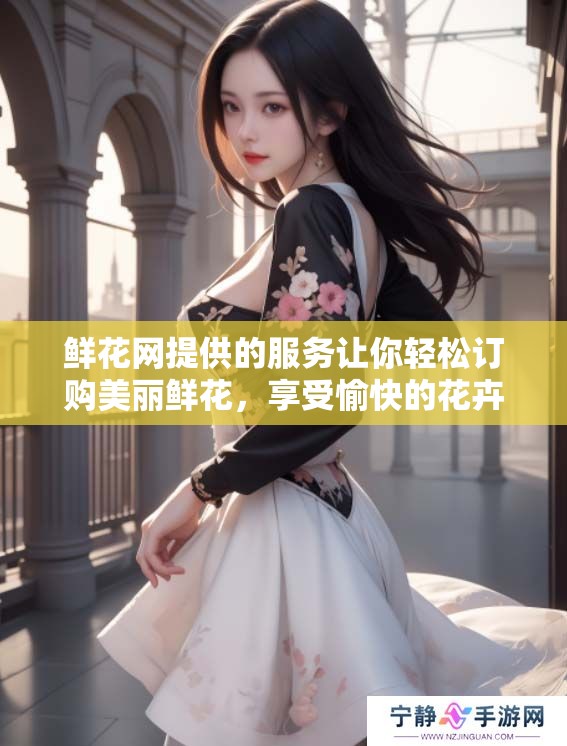 鲜花网提供的服务让你轻松订购美丽鲜花，享受愉快的花卉购物体验。