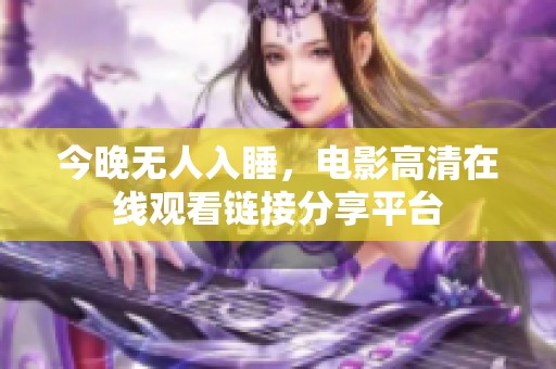 今晚无人入睡，电影高清在线观看链接分享平台