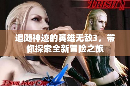 追随神迹的英雄无敌3，带你探索全新冒险之旅
