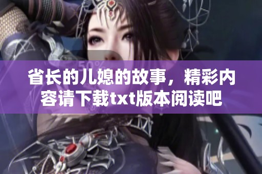 省长的儿媳的故事，精彩内容请下载txt版本阅读吧