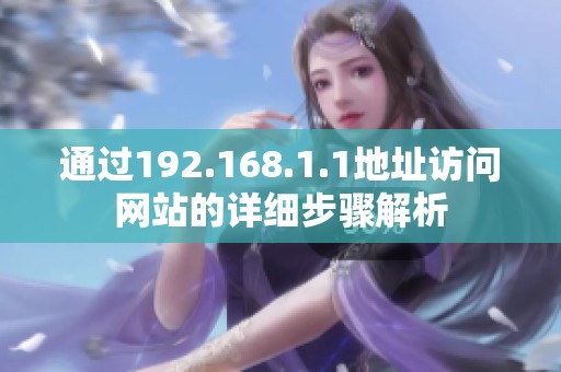 通过192.168.1.1地址访问网站的详细步骤解析