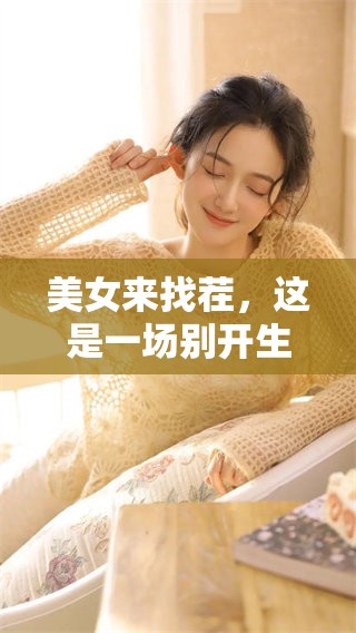 美女来找茬，这是一场别开生面的游戏挑战
