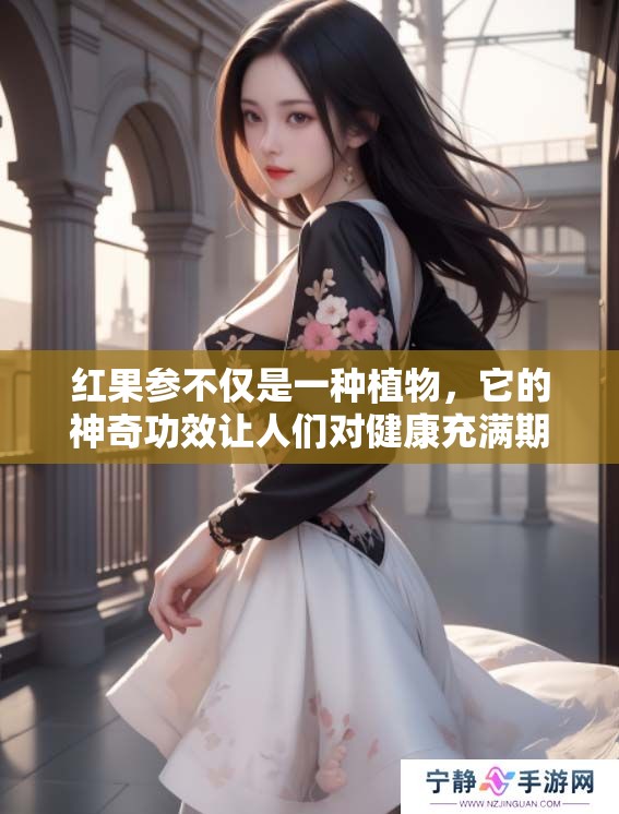 红果参不仅是一种植物，它的神奇功效让人们对健康充满期待