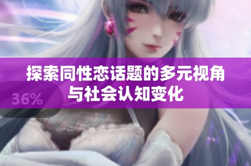 探索同性恋话题的多元视角与社会认知变化